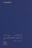 تصویر  مدخل داستان معاصر فارسی (1274-1384)،(مسائل نظری ادبیات)